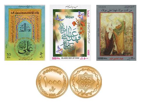 Iran Stamps and coins Ghadir Khumm Eid Simerg and Barakah