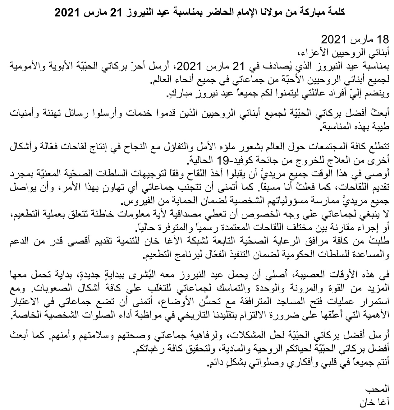 Aga Khan Message to Ismailis Arabic Navroz 2021 Barakah