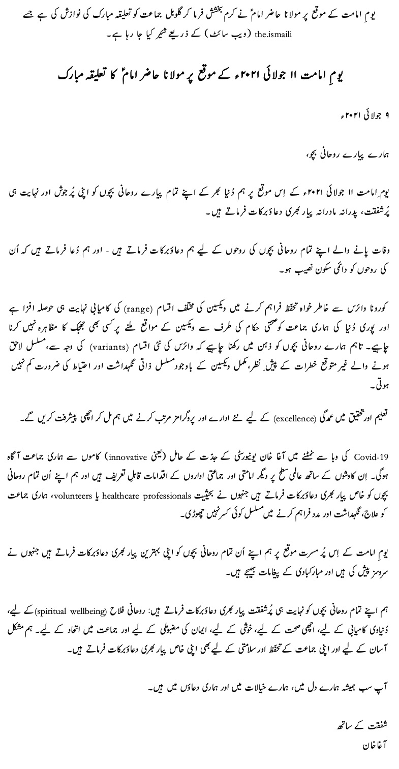 Aga Khan Message Imamat Day 2021 in Urdu